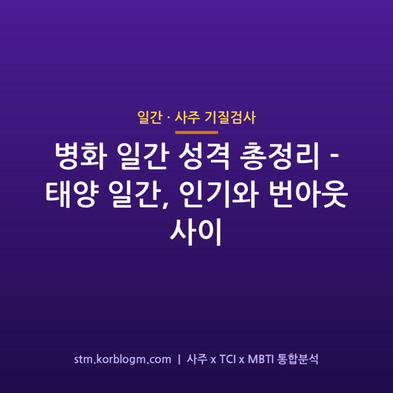 병화(丙火) 일간 성격 총정리 — 태양 일간, 인기와 번아웃 사이 1 병화(丙火) 일간 성격 총정리 — 태양 일간, 인기와 번아웃 사이