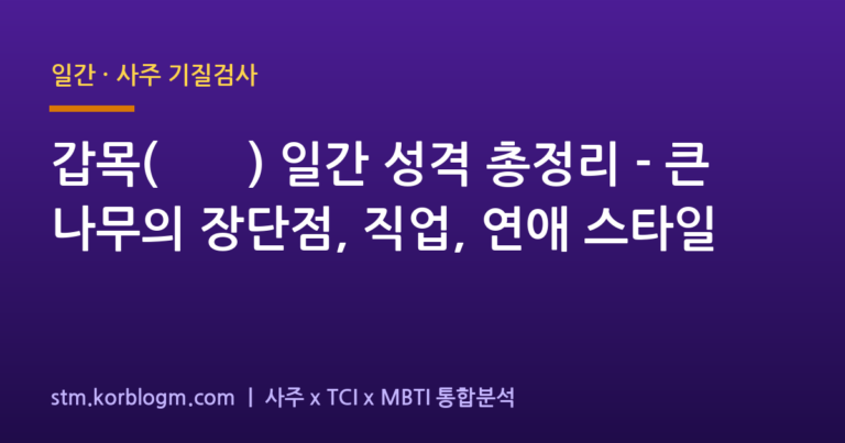 갑목(甲木) 일간 성격 총정리 — 큰 나무의 장단점, 직업, 연애 스타일