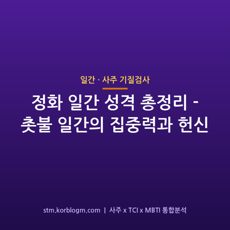 정화(丁火) 일간 성격 총정리 — 촛불 일간의 집중력과 헌신 1 정화(丁火) 일간 성격 총정리 — 촛불 일간의 집중력과 헌신