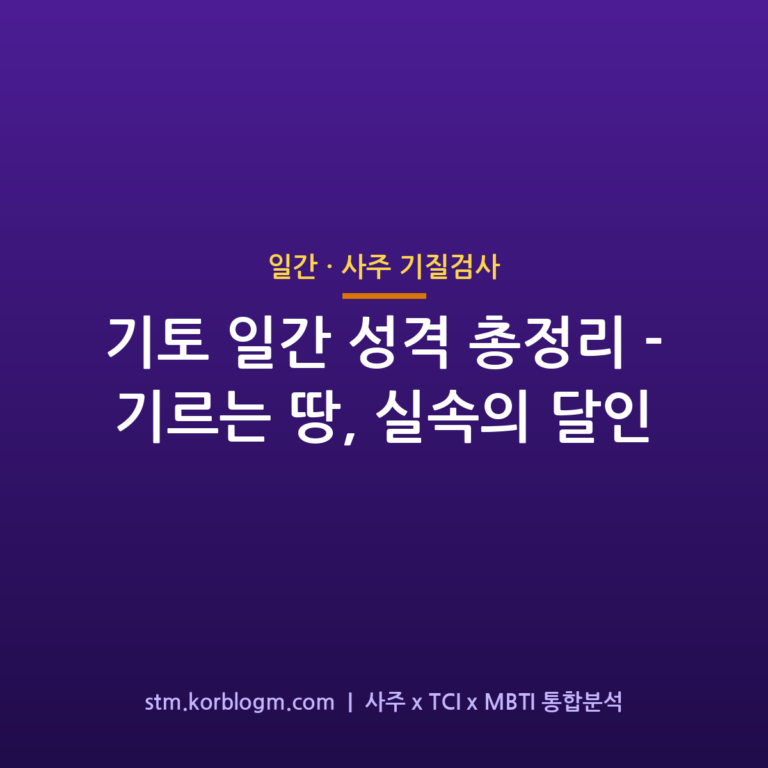 기토(己土) 일간 성격 총정리 — 기르는 땅, 실속의 달인 1 기토(己土) 일간 성격 총정리 — 기르는 땅, 실속의 달인