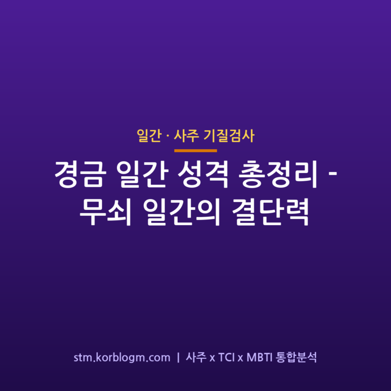 경금(庚金) 일간 성격 총정리 — 무쇠 일간의 결단력 1 경금(庚金) 일간 성격 총정리 — 무쇠 일간의 결단력