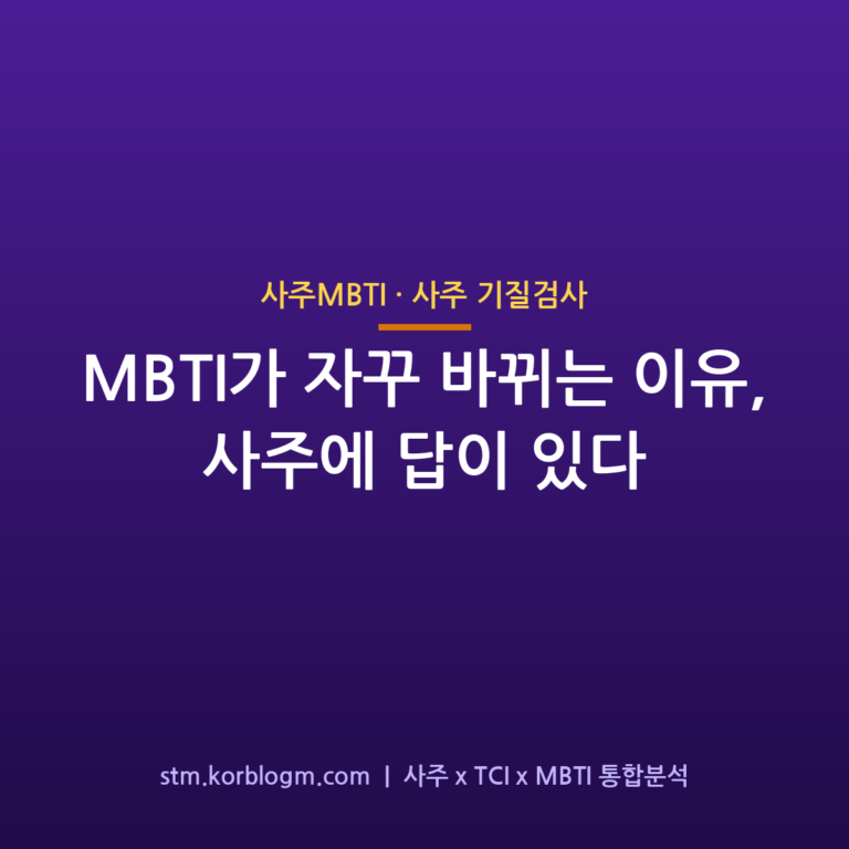 MBTI가 자꾸 바뀌는 이유, 사주에 답이 있다 1 MBTI가 자꾸 바뀌는 이유, 사주에 답이 있다