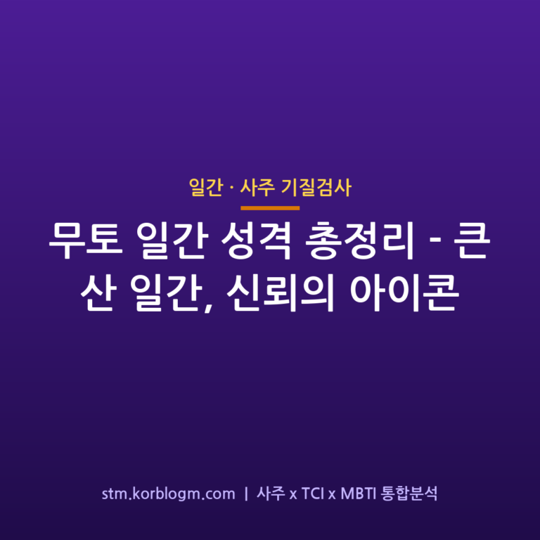 무토(戊土) 일간 성격 총정리 — 큰 산 일간, 신뢰의 아이콘