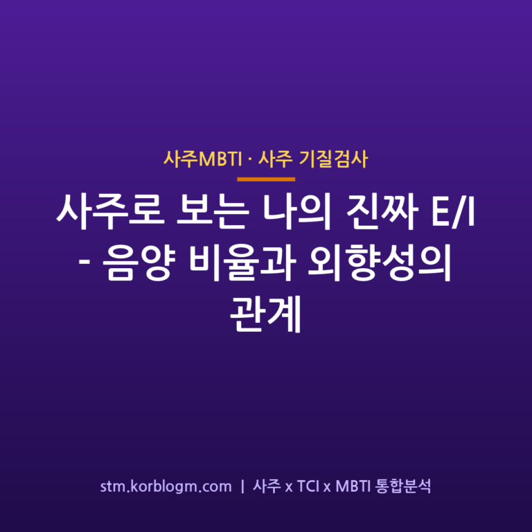 사주로 보는 나의 진짜 E/I — 음양 비율과 외향성의 관계