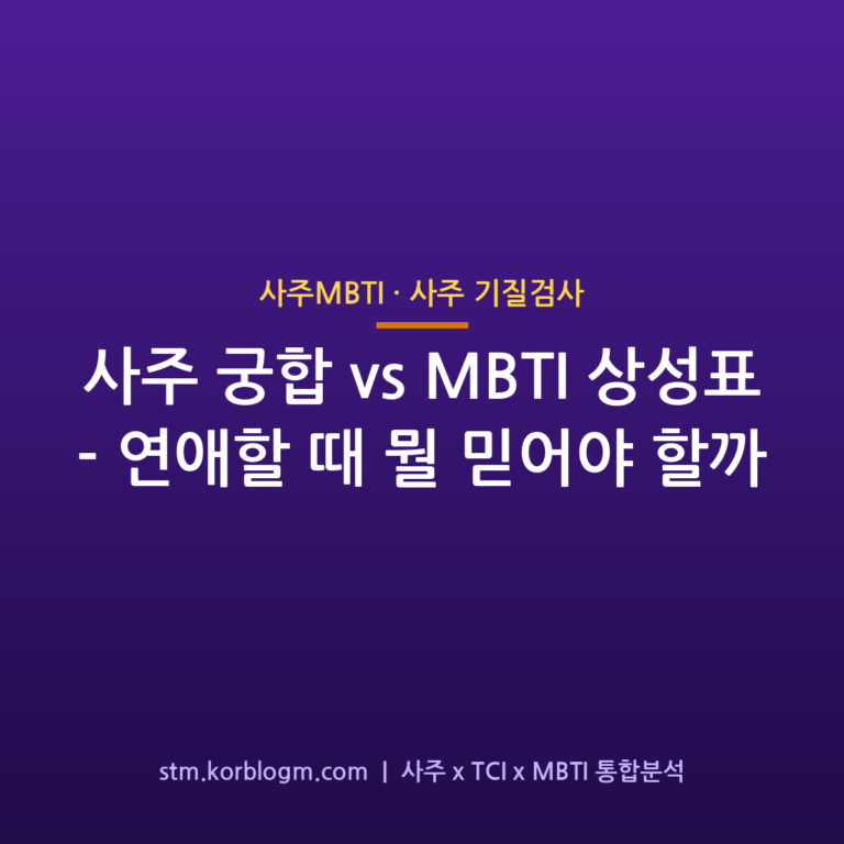 사주 궁합 vs MBTI 상성표 — 연애할 때 뭘 믿어야 할까 1 사주 궁합 vs MBTI 상성표 — 연애할 때 뭘 믿어야 할까