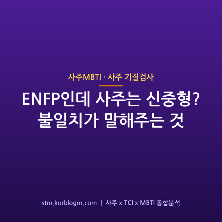 ENFP인데 사주는 신중형? 불일치가 말해주는 것 1 ENFP인데 사주는 신중형? 불일치가 말해주는 것