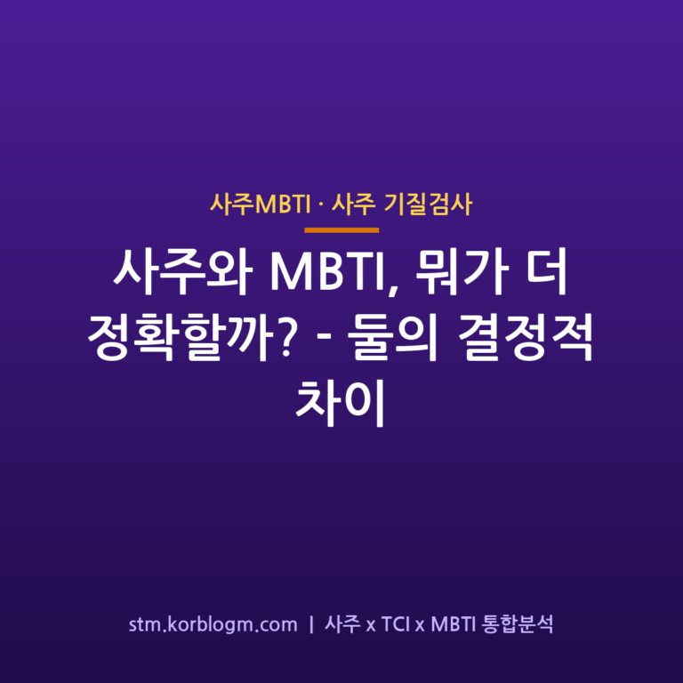 사주와 MBTI, 뭐가 더 정확할까? — 둘의 결정적 차이 1 사주와 MBTI, 뭐가 더 정확할까? — 둘의 결정적 차이