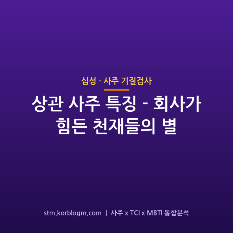 상관(傷官) 사주 특징 — 회사가 힘든 천재들의 별 1 상관(傷官) 사주 특징 — 회사가 힘든 천재들의 별
