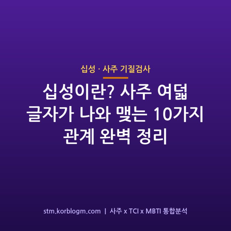 십성이란? 사주 여덟 글자가 나와 맺는 10가지 관계 완벽 정리 1 십성이란? 사주 여덟 글자가 나와 맺는 10가지 관계 완벽 정리