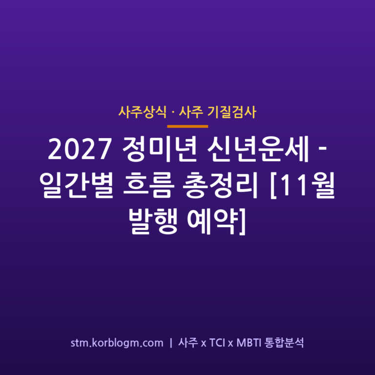 2027 정미년 신년운세 — 일간별 흐름 총정리 [11월 발행 예약]