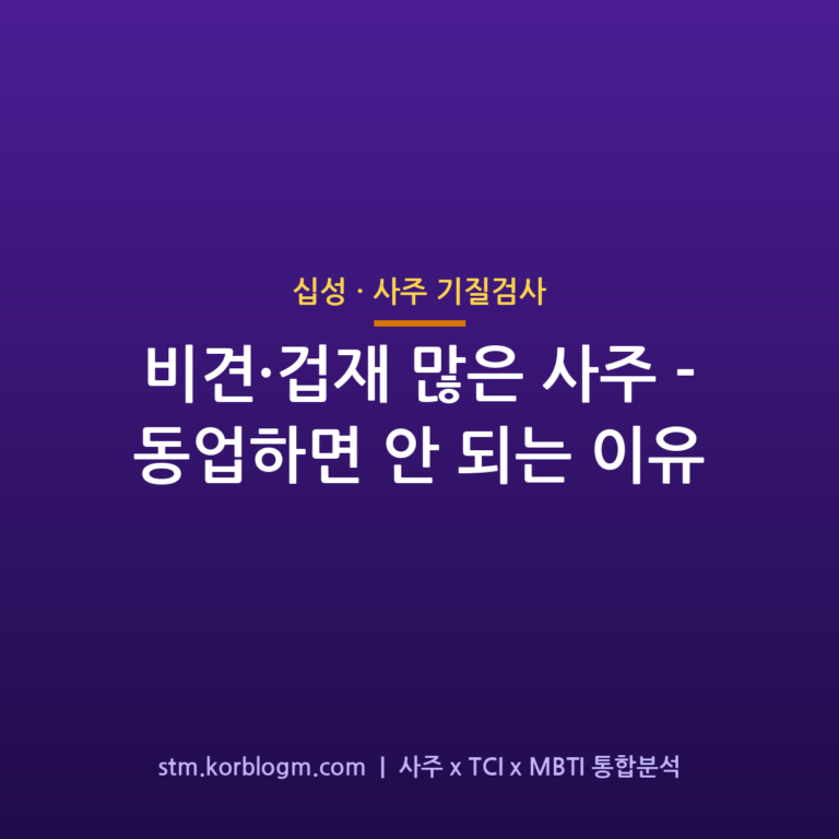 비견·겁재 많은 사주 — 동업하면 안 되는 이유 1 비견·겁재 많은 사주 — 동업하면 안 되는 이유