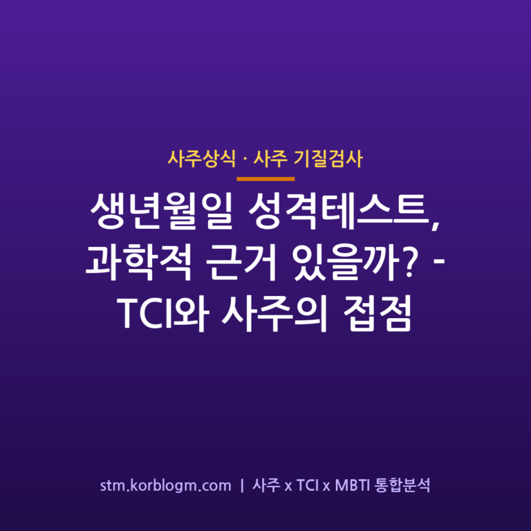 생년월일 성격테스트, 과학적 근거 있을까? — TCI와 사주의 접점 1 생년월일 성격테스트, 과학적 근거 있을까? — TCI와 사주의 접점