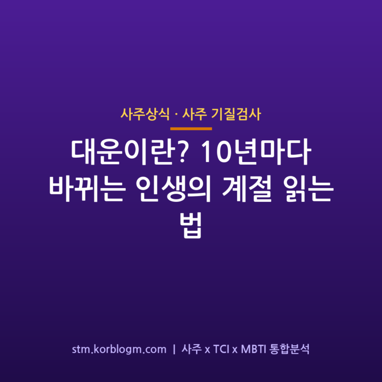 대운이란? 10년마다 바뀌는 인생의 계절 읽는 법 1 대운이란? 10년마다 바뀌는 인생의 계절 읽는 법