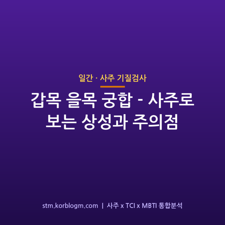 갑목 을목 궁합 — 사주로 보는 상성과 주의점 1 갑목 을목 궁합 — 사주로 보는 상성과 주의점