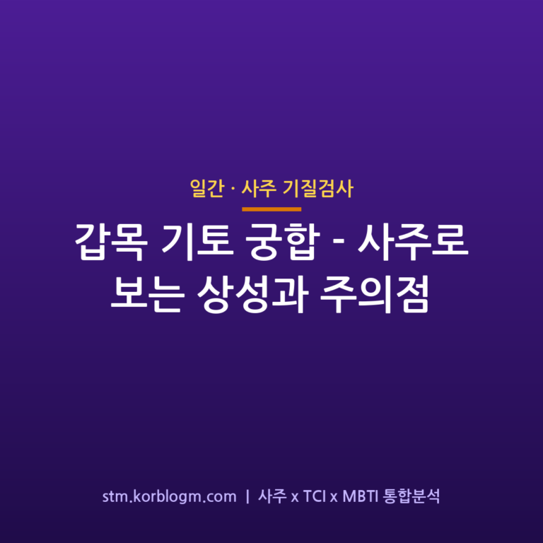 갑목 기토 궁합 — 사주로 보는 상성과 주의점