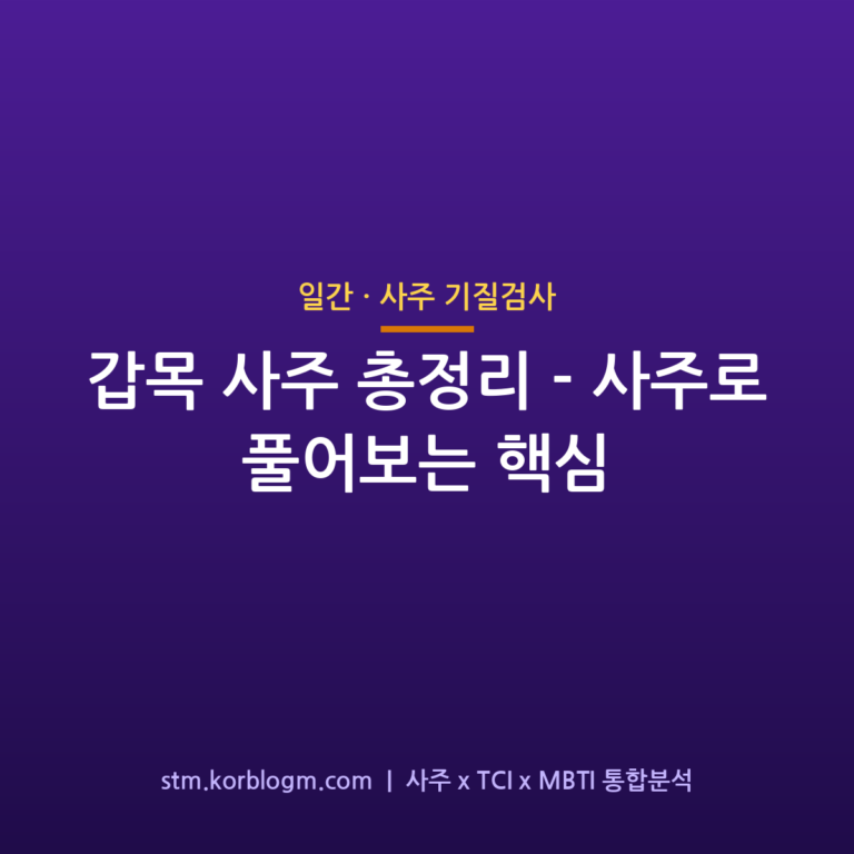 갑목 사주 총정리 — 사주로 풀어보는 핵심 1 갑목 사주 총정리 — 사주로 풀어보는 핵심