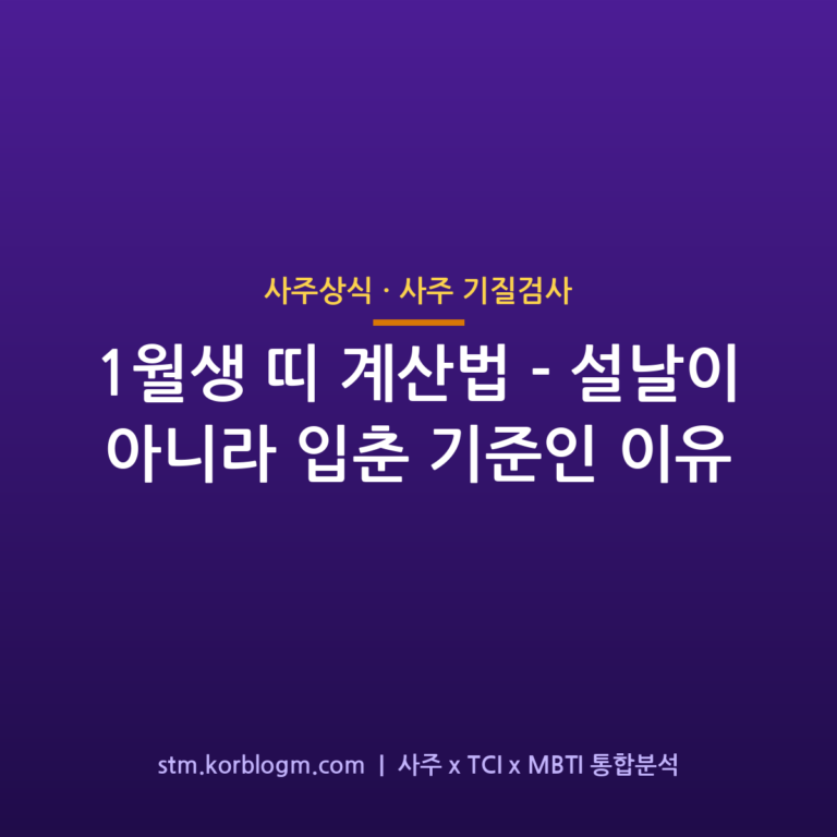 1월생 띠 계산법 — 설날이 아니라 입춘 기준인 이유