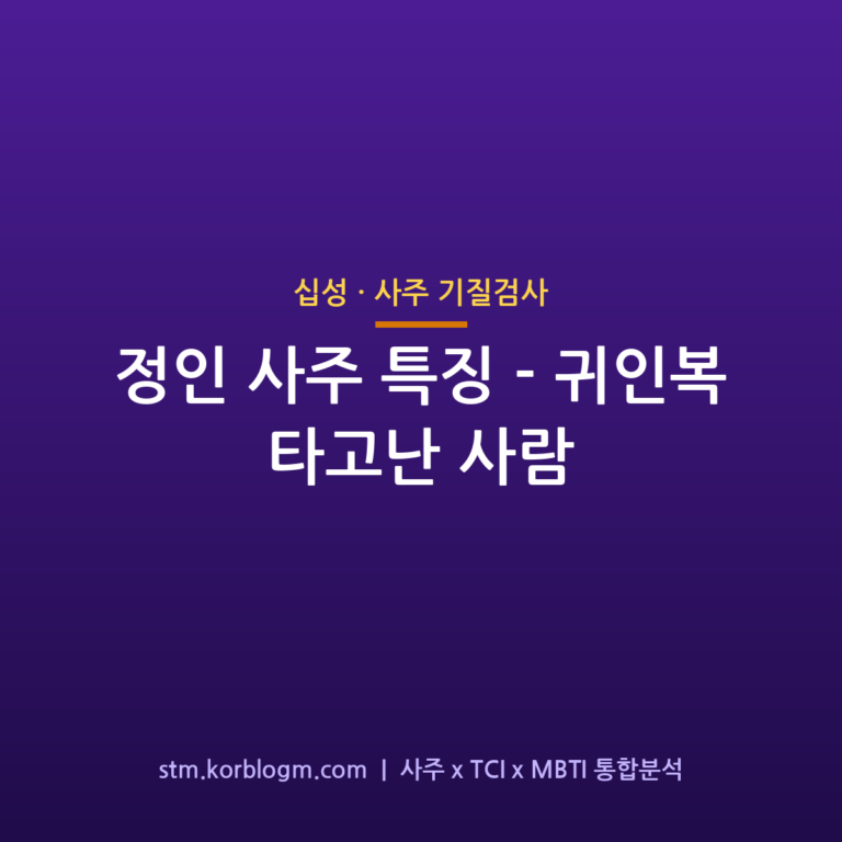 정인(正印) 사주 특징 — 귀인복 타고난 사람 1 정인(正印) 사주 특징 — 귀인복 타고난 사람
