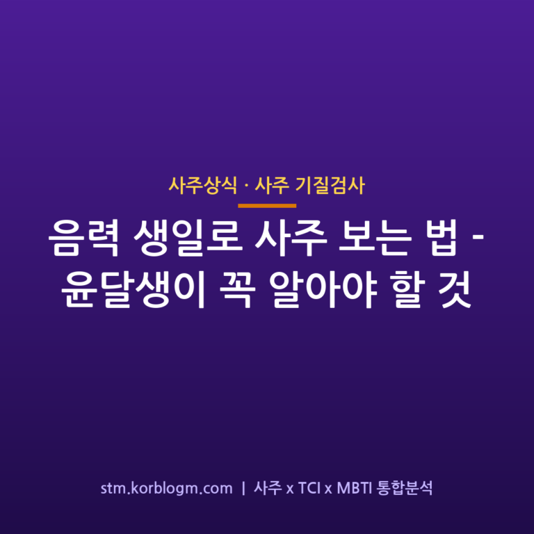 음력 생일로 사주 보는 법 — 윤달생이 꼭 알아야 할 것 1 음력 생일로 사주 보는 법 — 윤달생이 꼭 알아야 할 것