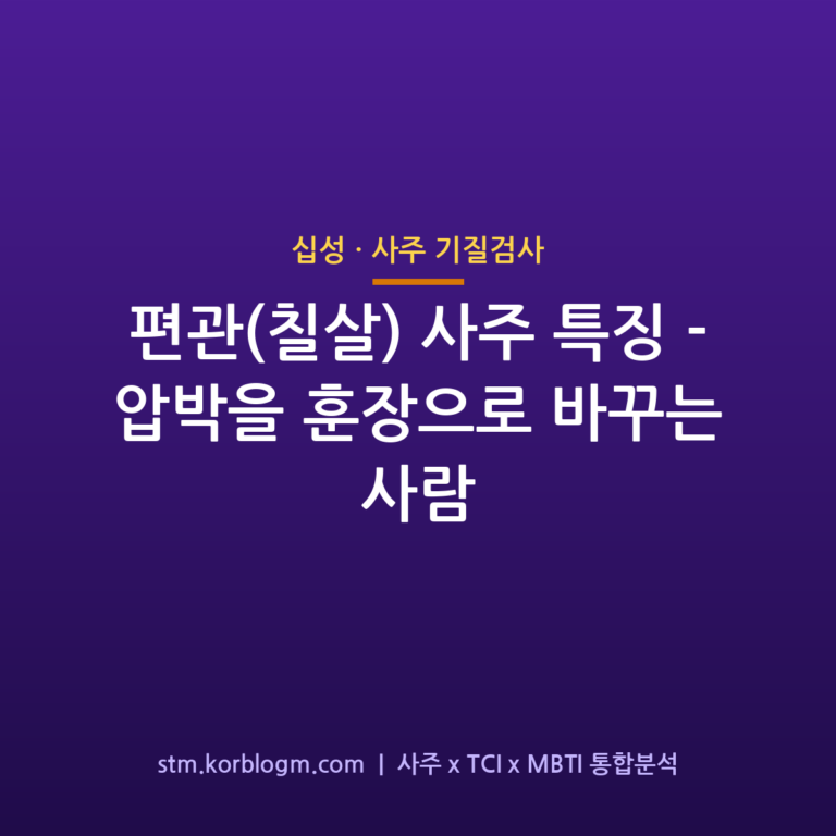 편관(칠살) 사주 특징 — 압박을 훈장으로 바꾸는 사람 1 편관(칠살) 사주 특징 — 압박을 훈장으로 바꾸는 사람