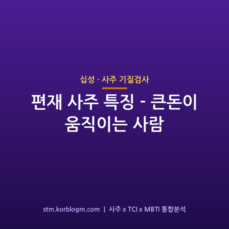 편재(偏財) 사주 특징 — 큰돈이 움직이는 사람 1 편재(偏財) 사주 특징 — 큰돈이 움직이는 사람