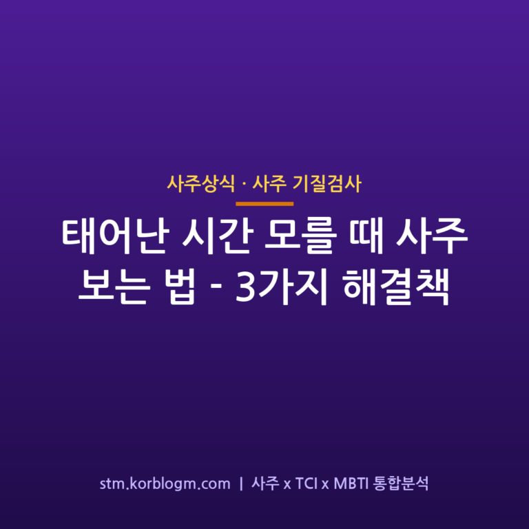 태어난 시간 모를 때 사주 보는 법 — 3가지 해결책 1 태어난 시간 모를 때 사주 보는 법 — 3가지 해결책